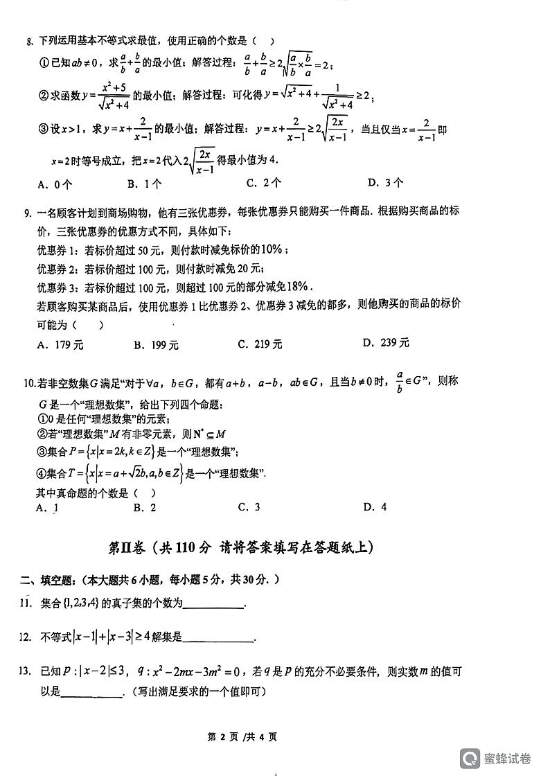 2023人民大学附属中学朝阳分校高一数学10月月考第2页