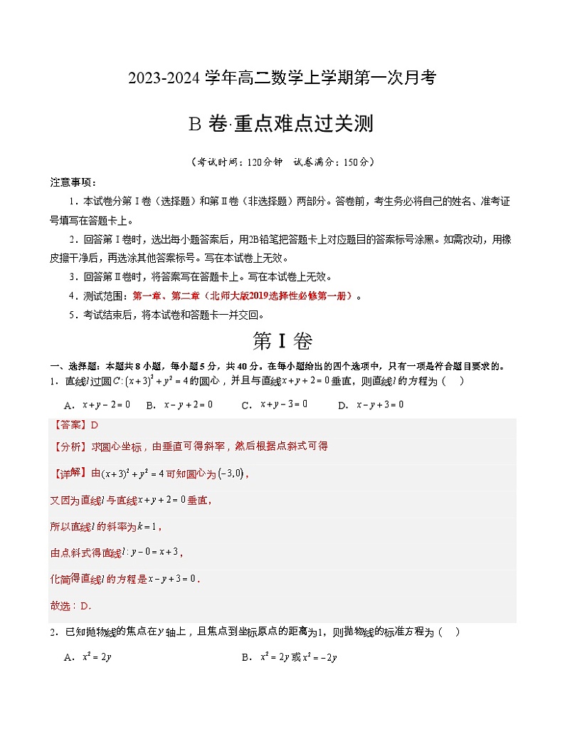 （北师大版2019）2023-2024学年高二数学上学期 选修一 第一次月考B卷01