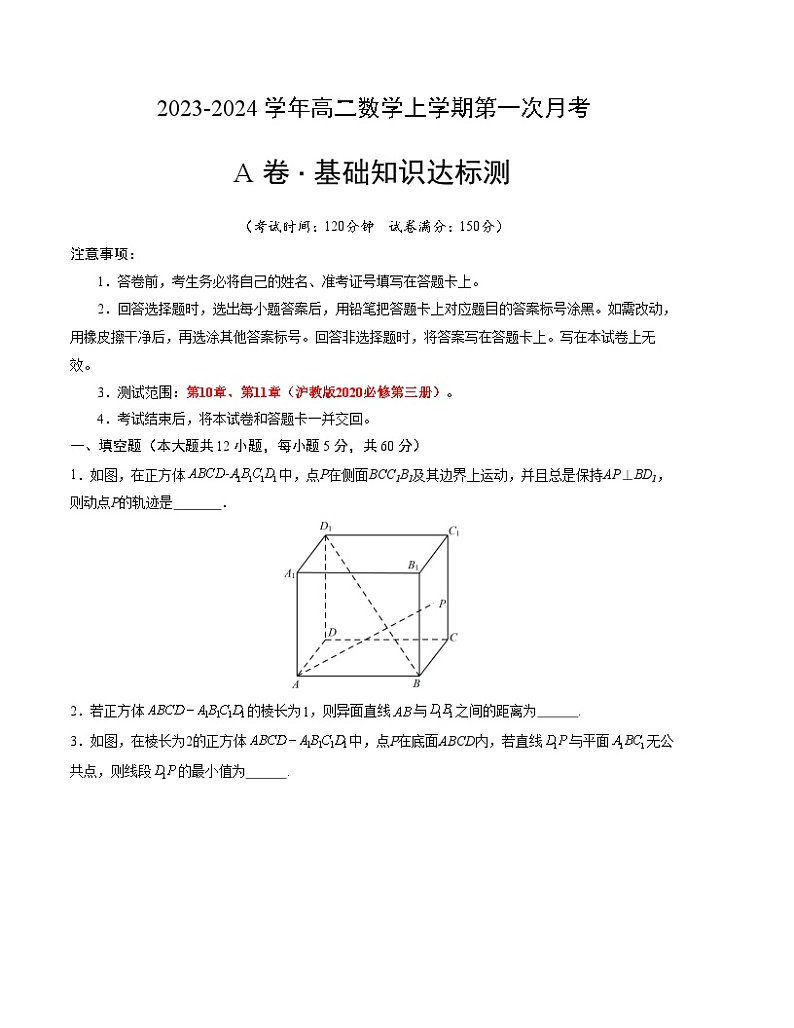 （沪教版2020）2023-2024学年高二数学上学期 必修三 第一次月考A卷01