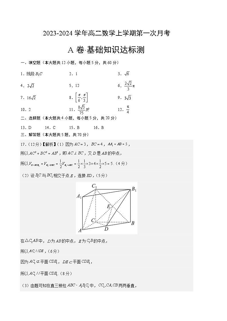 （沪教版2020）2023-2024学年高二数学上学期 必修三 第一次月考A卷01