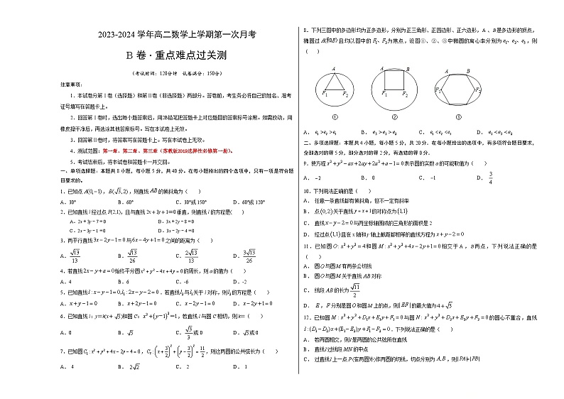 （江苏专用）2023-2024学年高二数学上学期  第一次月考B卷01