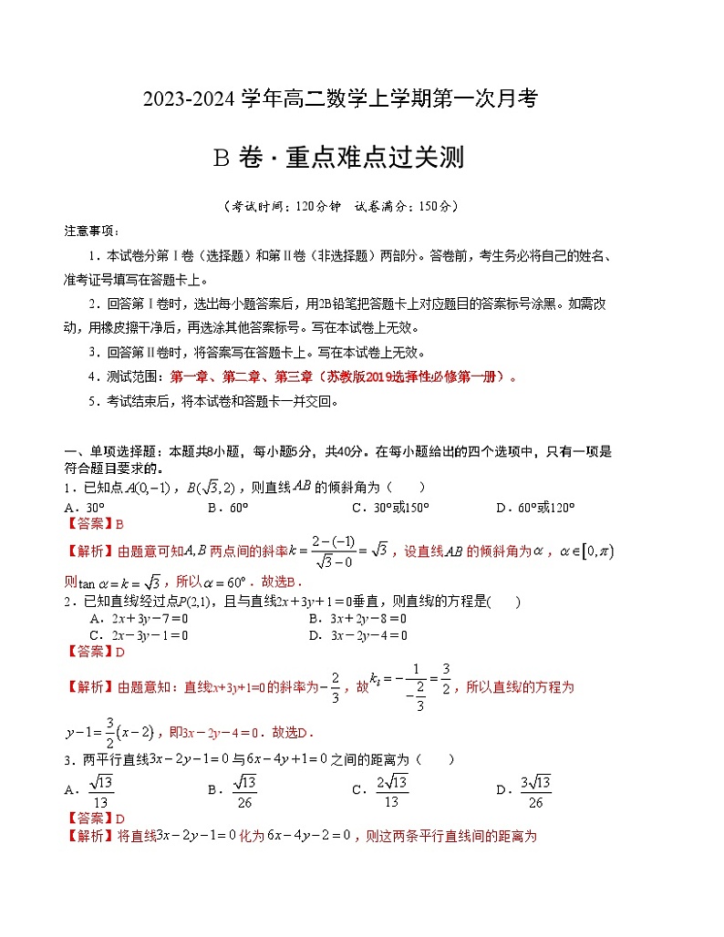 （江苏专用）2023-2024学年高二数学上学期  第一次月考B卷01