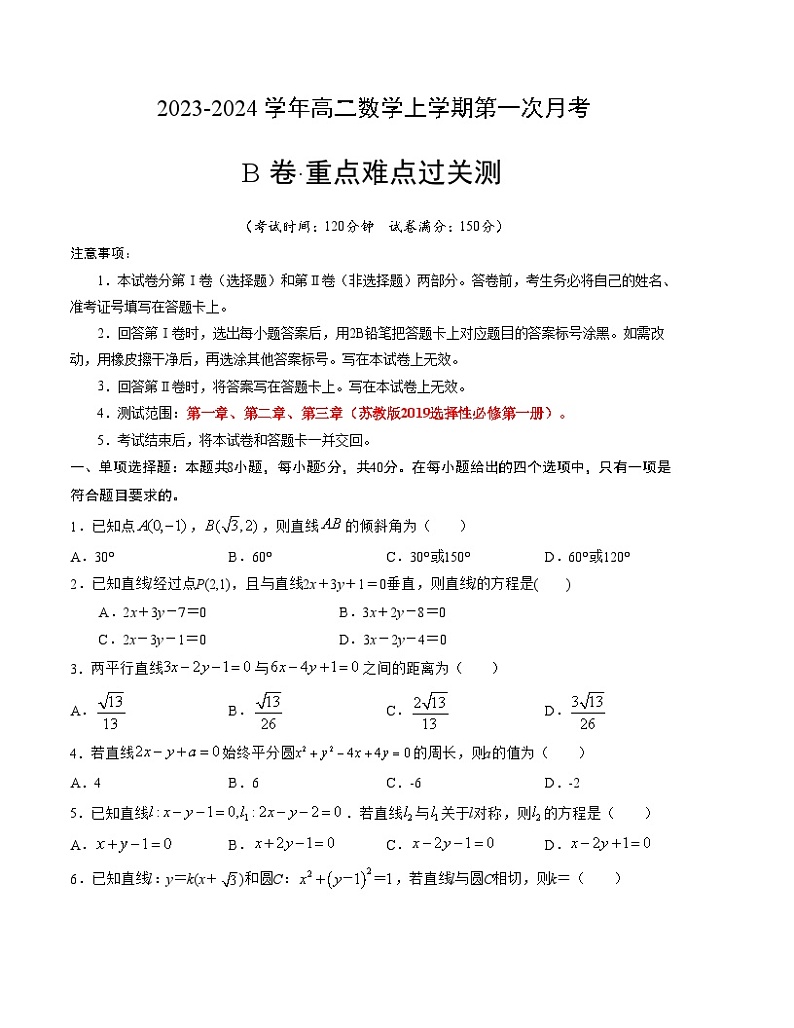 （江苏专用）2023-2024学年高二数学上学期  第一次月考B卷01
