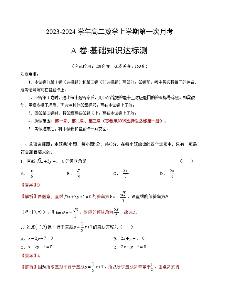 （苏教版2019）2023-2024学年高二数学上学期 第一次月考卷01