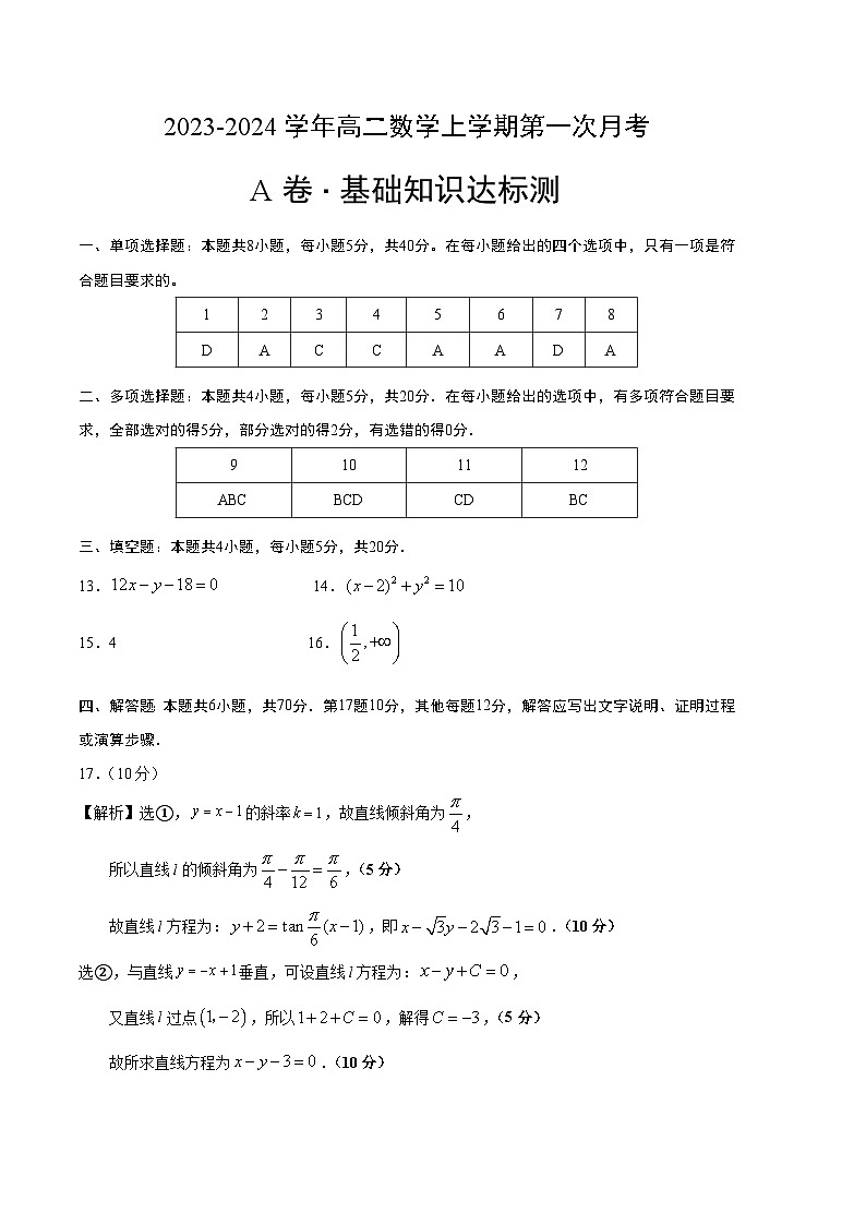 （苏教版2019）2023-2024学年高二数学上学期 第一次月考卷01