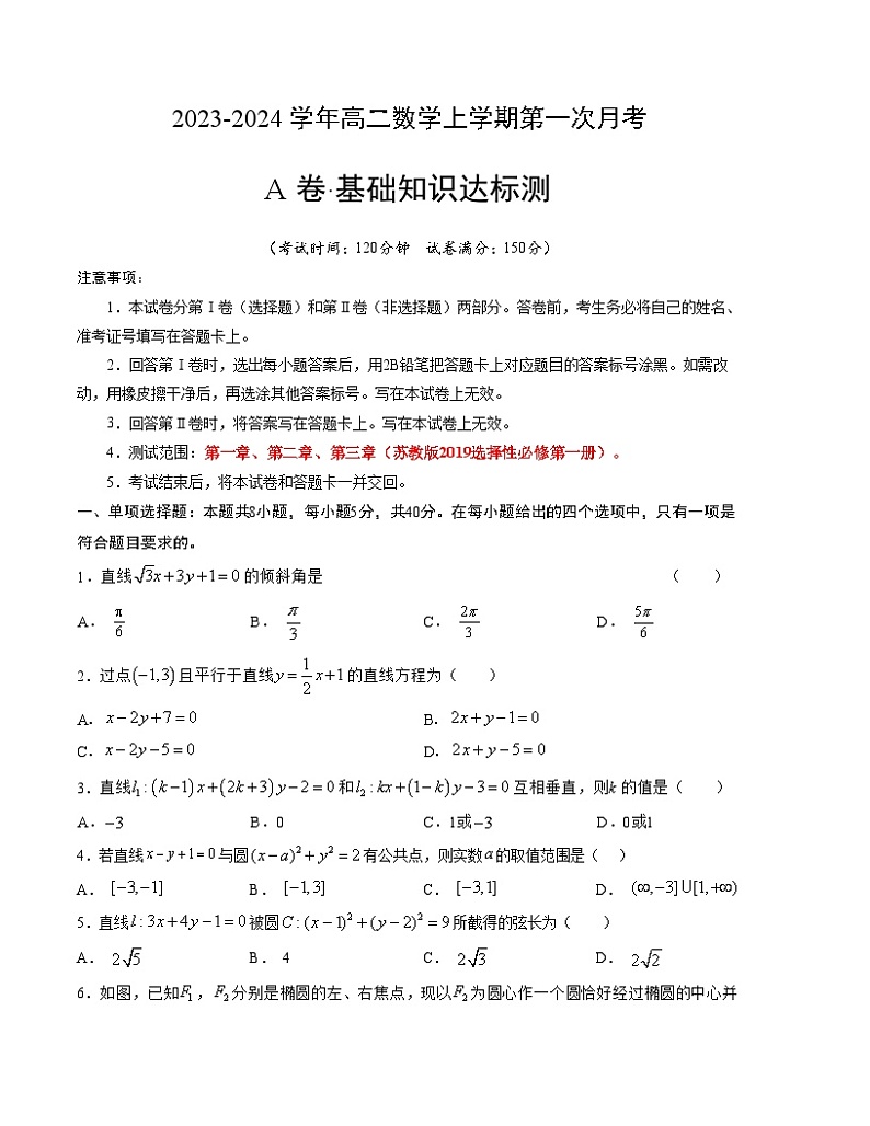 （苏教版2019）2023-2024学年高二数学上学期 第一次月考卷01