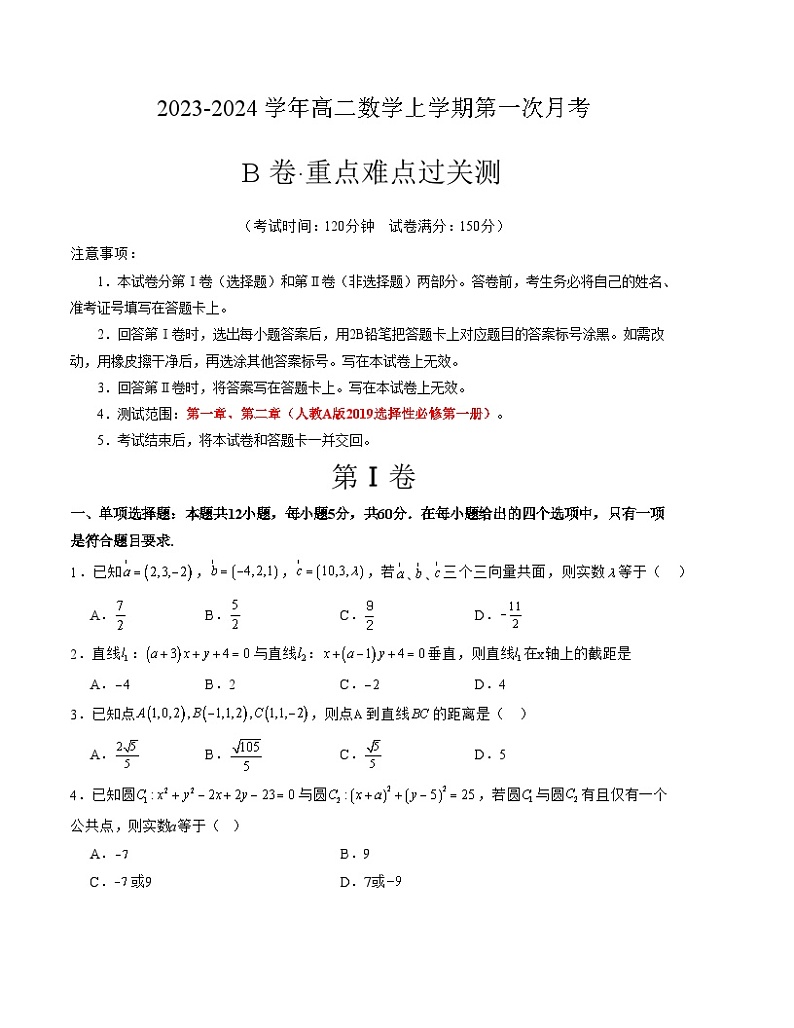 （人教A版2019）2023-2024学年高二数学上学期 选修一 第一次月考B卷01