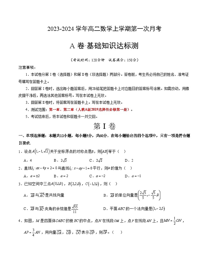 （人教A版2019）2023-2024学年高二数学上学期 选修一 第一次月考卷01