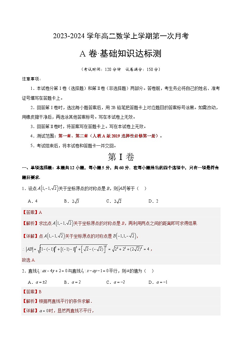 （人教A版2019）2023-2024学年高二数学上学期 选修一 第一次月考卷01