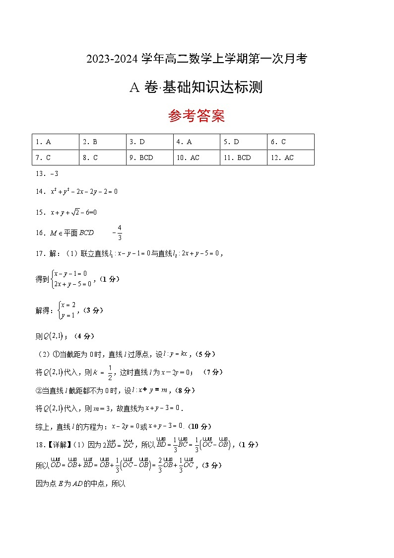 （人教A版2019）2023-2024学年高二数学上学期 选修一 第一次月考卷01