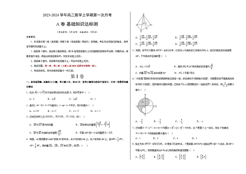 （人教A版2019）2023-2024学年高二数学上学期 选修一 第一次月考卷01