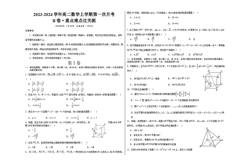 （新高考地区）2023-2024学年高二数学上学期 第一次月考 B卷01