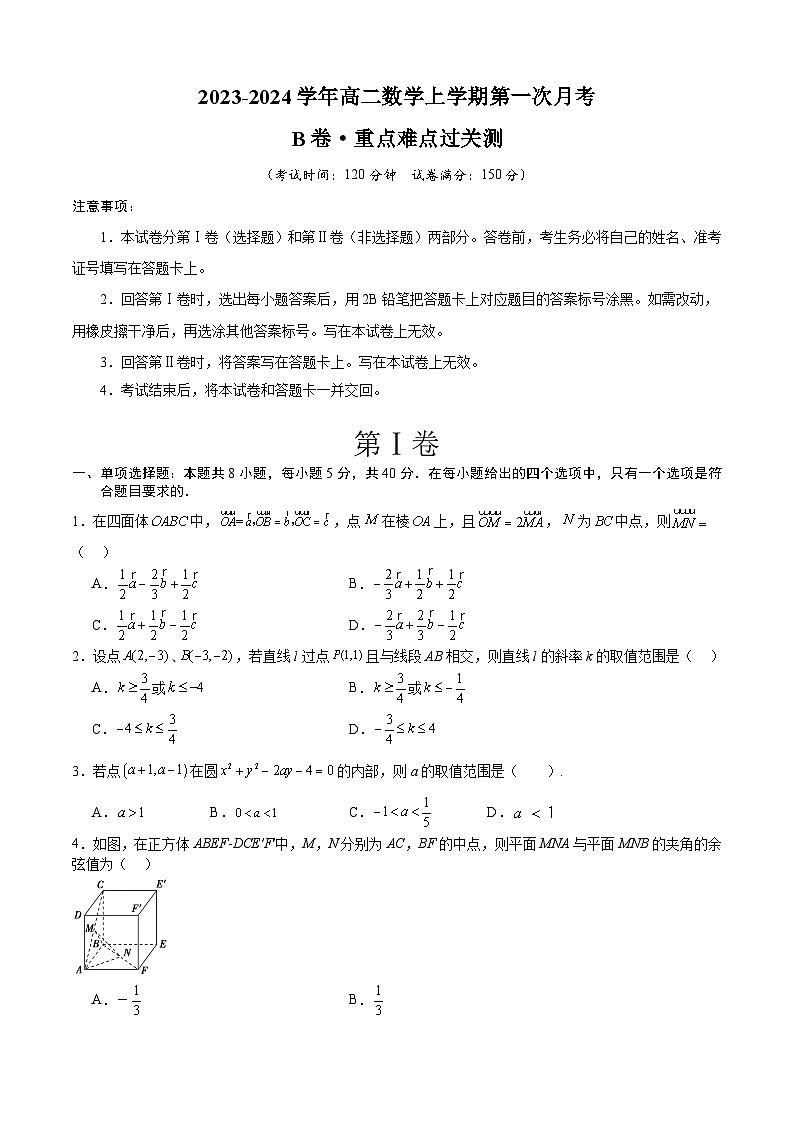 （新高考地区）2023-2024学年高二数学上学期 第一次月考 B卷01
