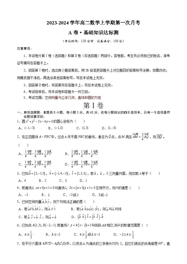 （新高考地区专用）2023-2024学年高二数学上学期 第一次月考 （考试版）A4第1页