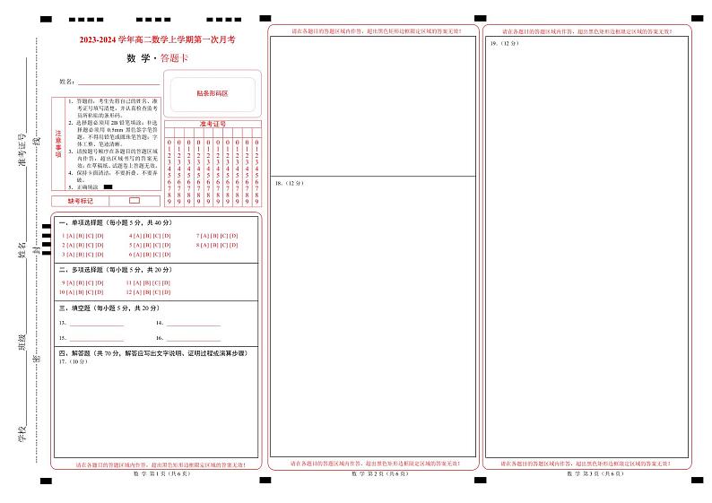 （新高考地区专用）2023-2024学年高二数学上学期 第一次月考 （答题卡）PDF版第1页