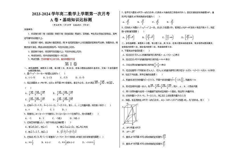 （新高考地区专用）2023-2024学年高二数学上学期 第一次月考 （考试版）A3第1页