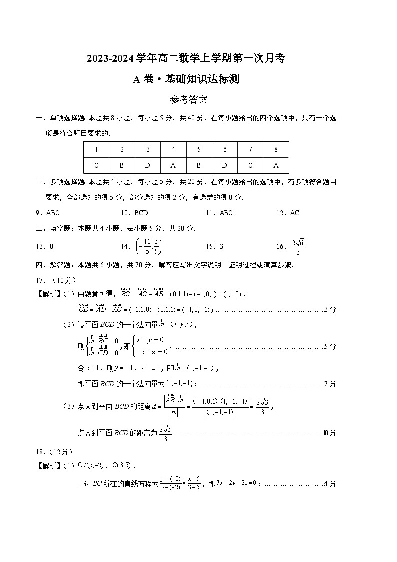 （新高考地区专用）2023-2024学年高二数学上学期 第一次月考 （参考答案）第1页
