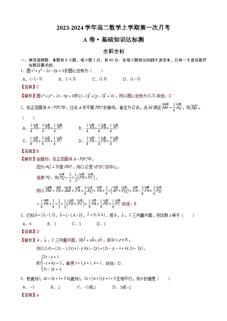 （新高考地区专用）2023-2024学年高二数学上学期 第一次月考 （全解全析）第1页