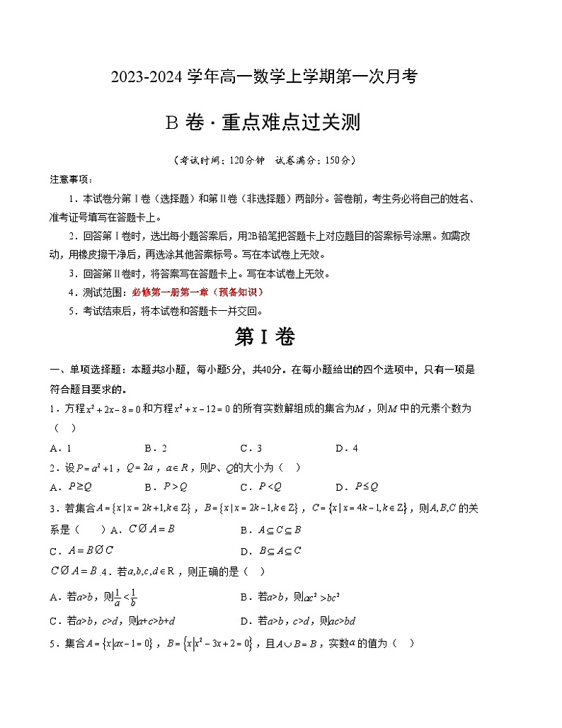 （北师大版2019）2023-2024学年高一数学上学期 第一次月考B卷01