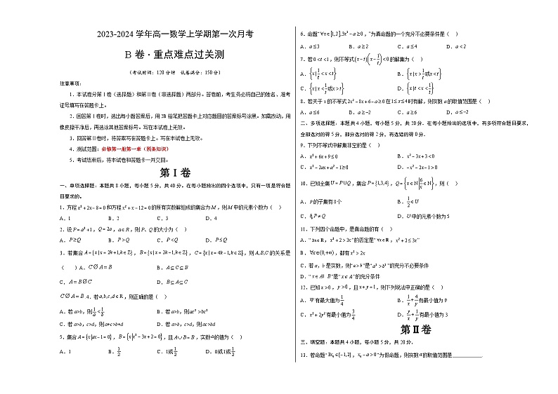 （北师大版2019）2023-2024学年高一数学上学期 第一次月考B卷01
