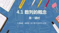 高中数学人教A版 (2019)选择性必修 第二册4.1 数列的概念说课课件ppt
