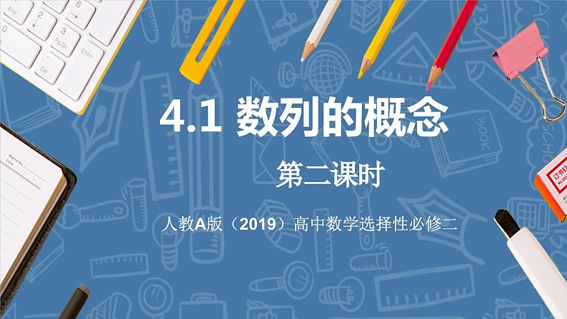 4.1数列的概念（第2课时）-高中数学人教A版（2019）选择性必修第二册01