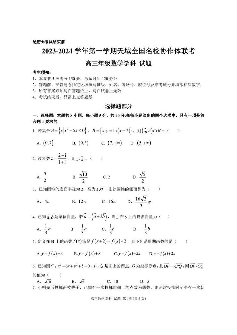 2023-2024学年第一学期天域全国名校协作体联考 数学第1页