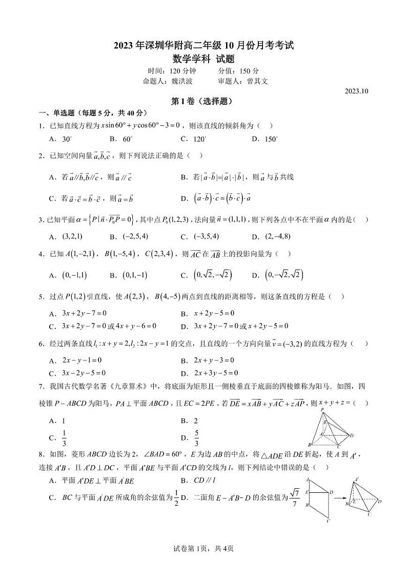 2023 年深圳华附高二年级 10 月份月考考试数学试卷第1页