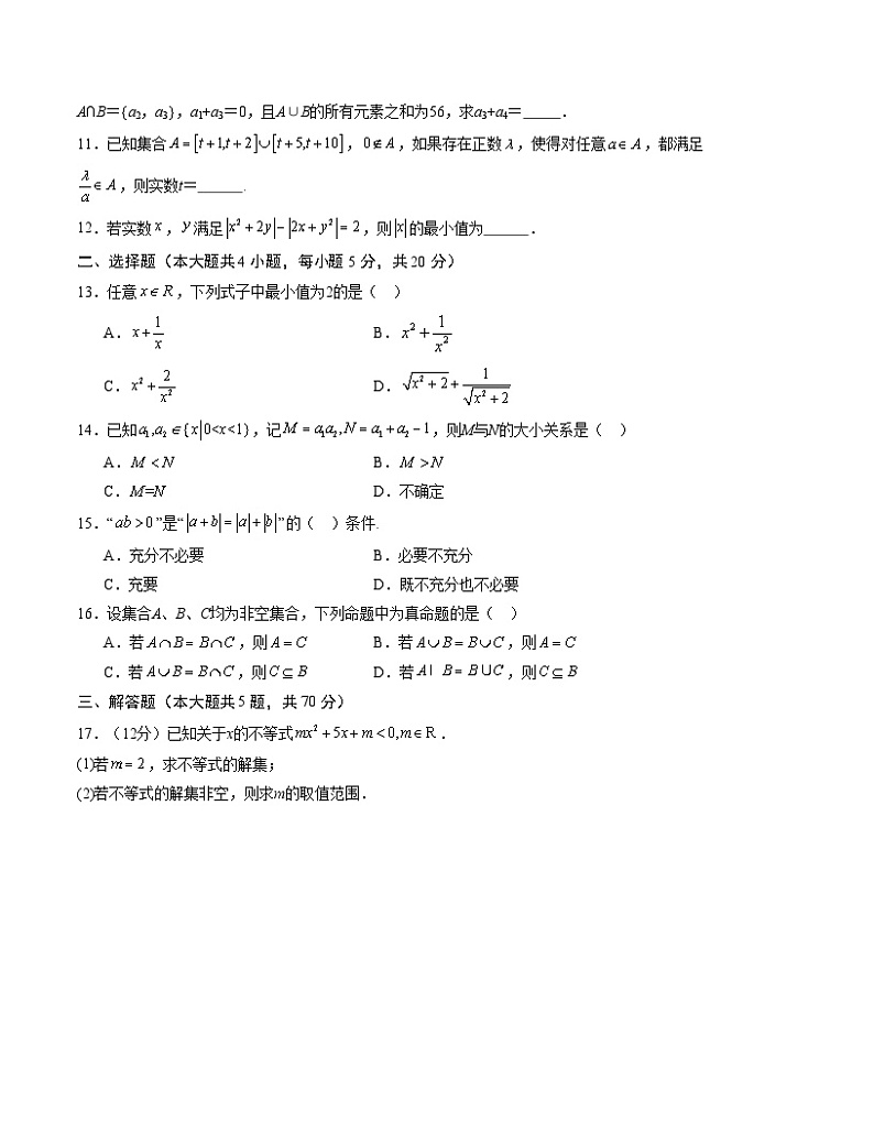 （沪教版2020）2023-2024学年高一数学上学期 必修1 第一次月考B卷02