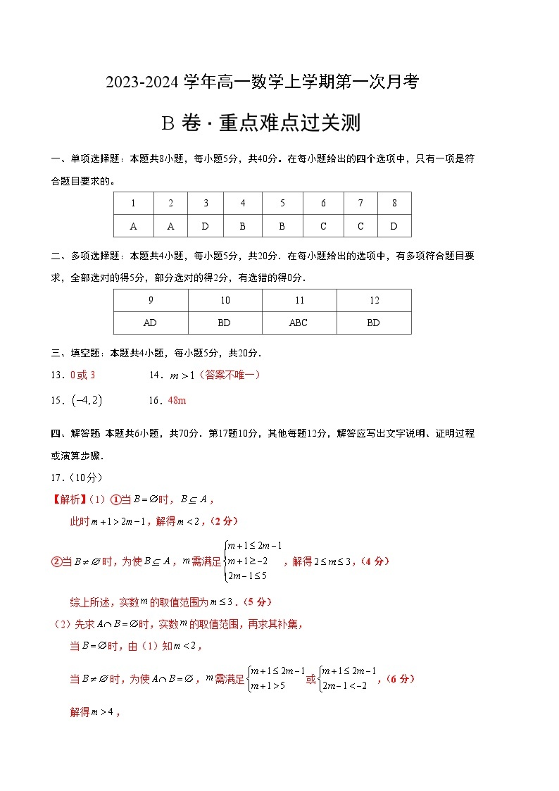 （江苏专用）2023-2024学年高一数学上学期 第一次月考B卷01