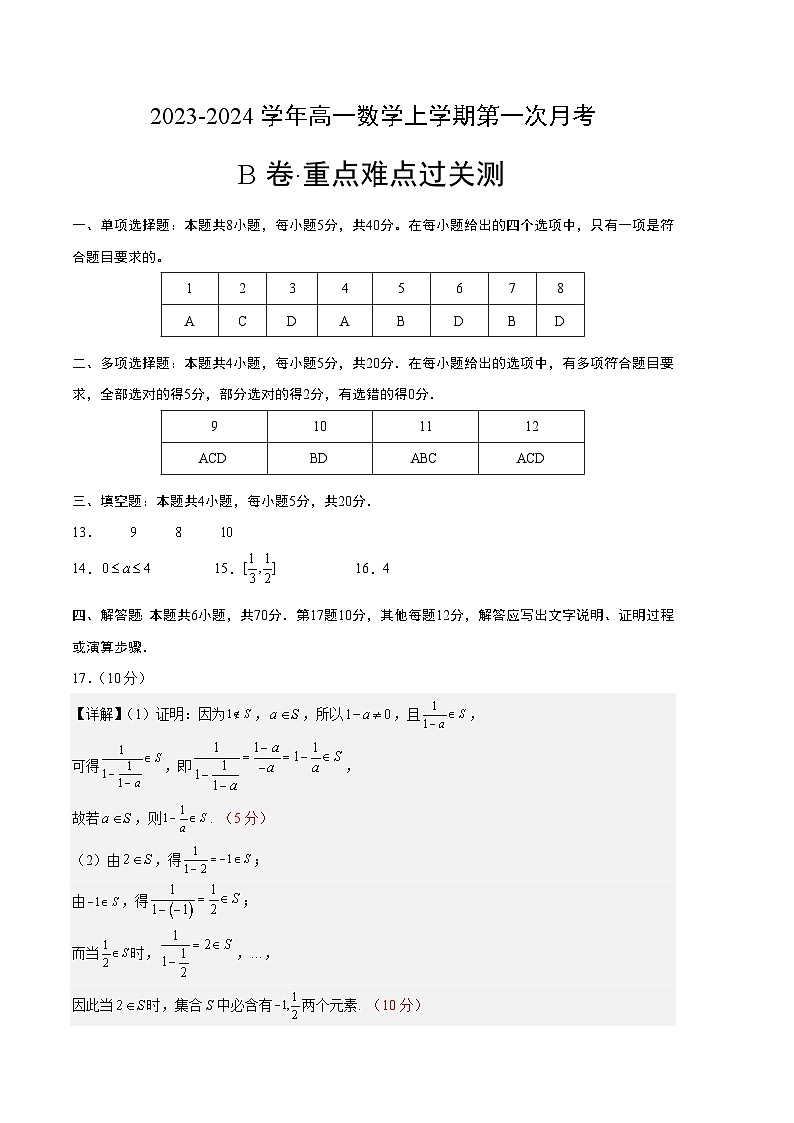（人教A版2019）2023-2024学年高一数学上学期 第一次月考B卷01