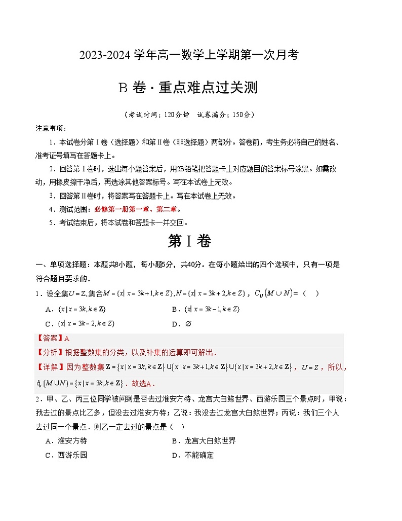 （人教A版2019）2023-2024学年高一数学上学期 第一次月考B卷01