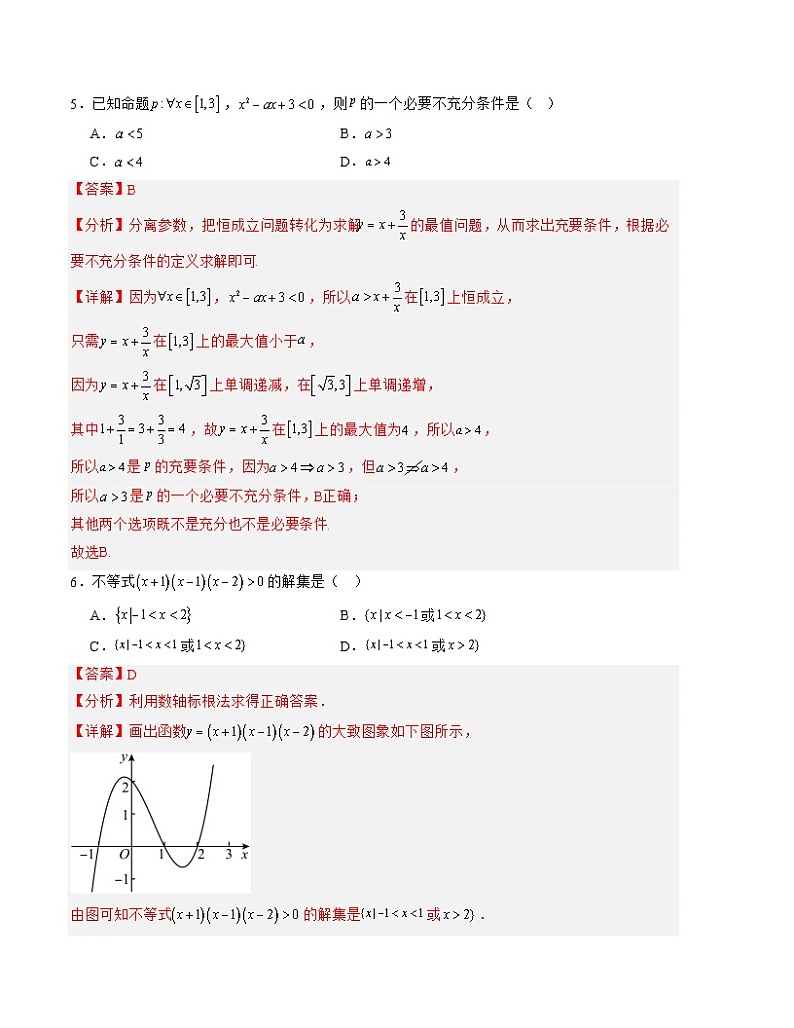 （人教A版2019）2023-2024学年高一数学上学期 第一次月考B卷03