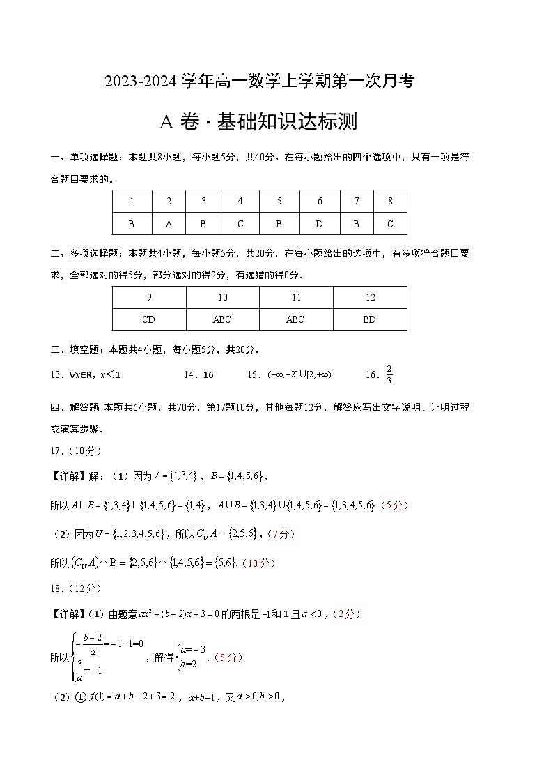 （人教A版2019）2023-2024学年高一数学上学期 第一次月考卷01