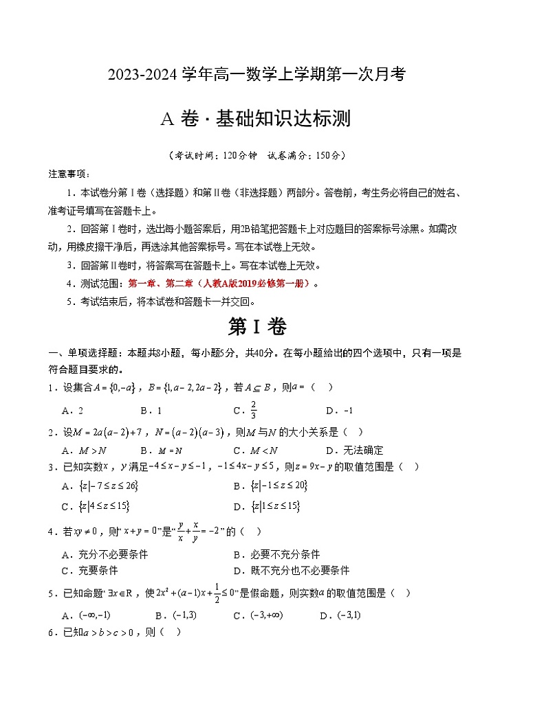 （人教A版2019）2023-2024学年高一数学上学期 第一次月考卷01