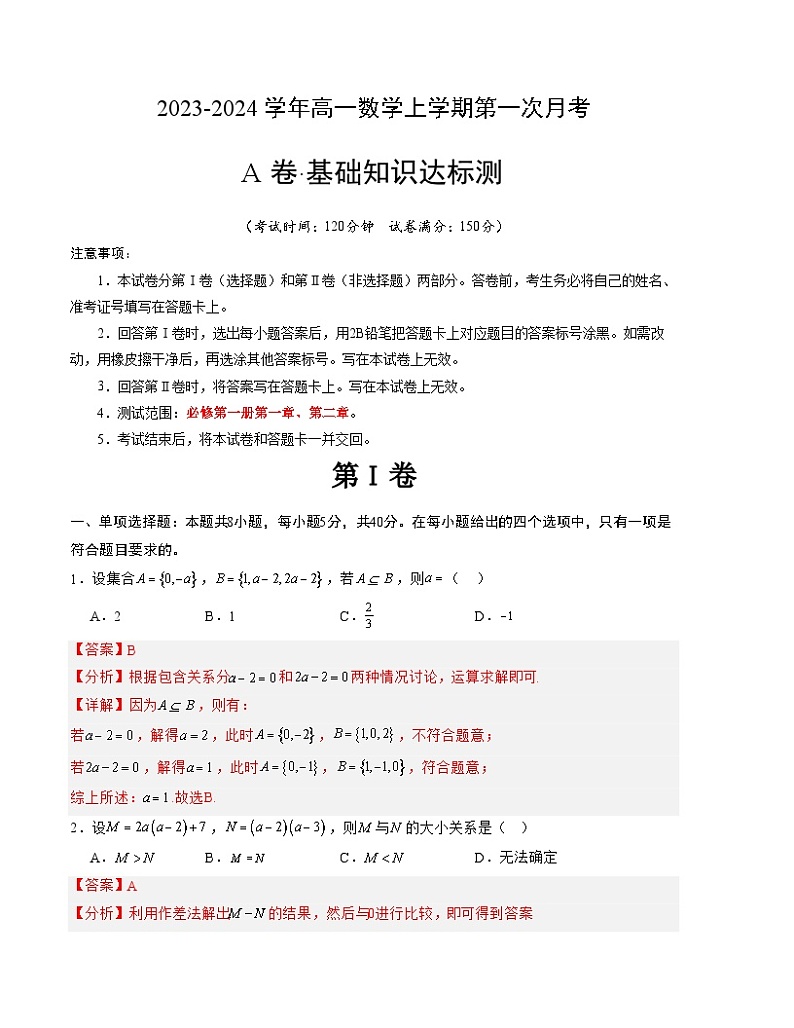 （人教A版2019）2023-2024学年高一数学上学期 第一次月考卷01