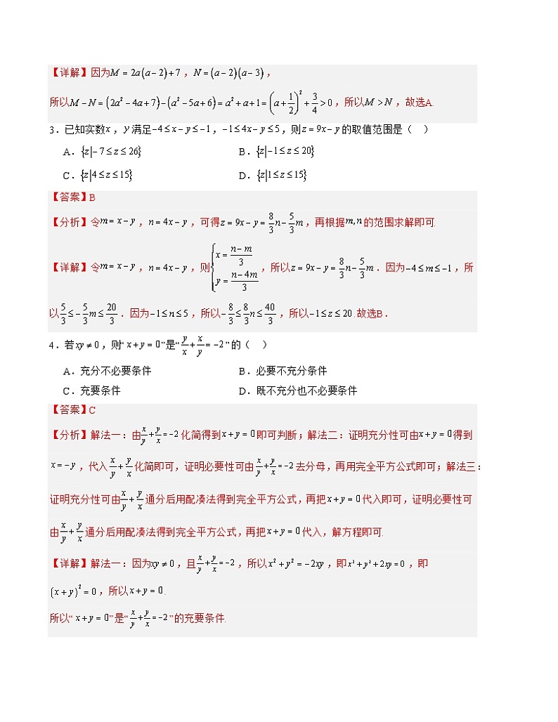 （人教A版2019）2023-2024学年高一数学上学期 第一次月考卷02