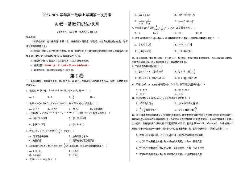 （人教A版2019）2023-2024学年高一数学上学期 第一次月考卷01