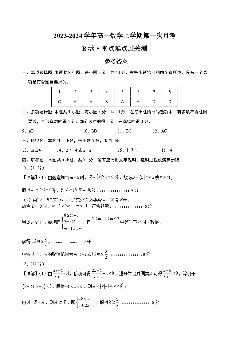 （新高考地区专用）2023-2024学年高一数学上学期 第一次月考B卷01
