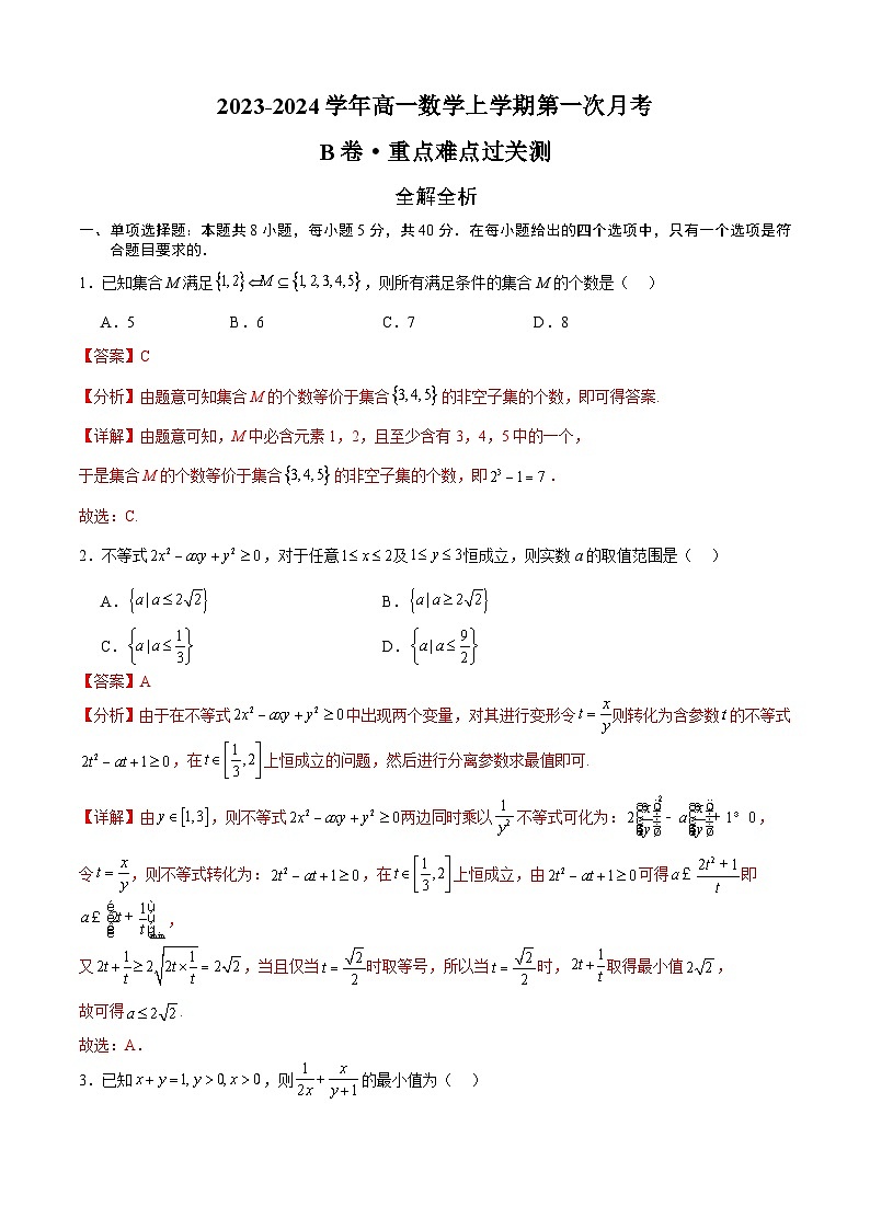 （新高考地区专用）2023-2024学年高一数学上学期 第一次月考B卷01
