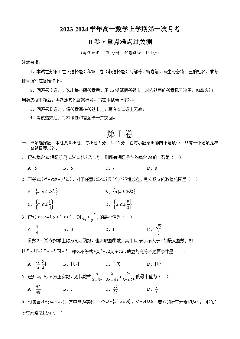 （新高考地区专用）2023-2024学年高一数学上学期 第一次月考B卷01