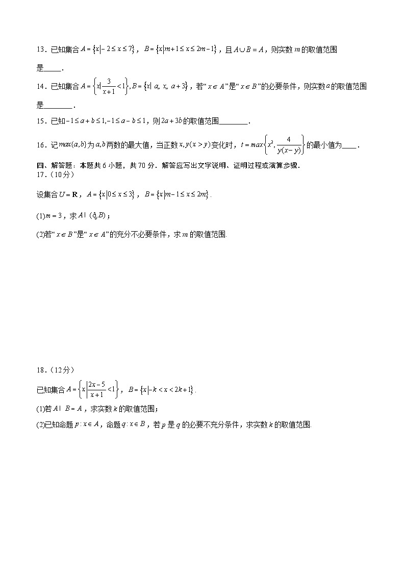 （新高考地区专用）2023-2024学年高一数学上学期 第一次月考B卷03