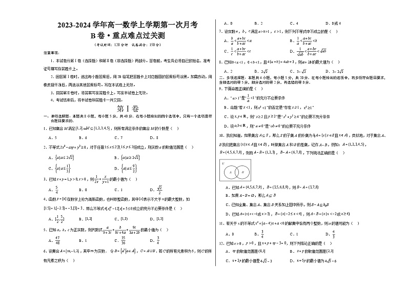 （新高考地区专用）2023-2024学年高一数学上学期 第一次月考B卷01