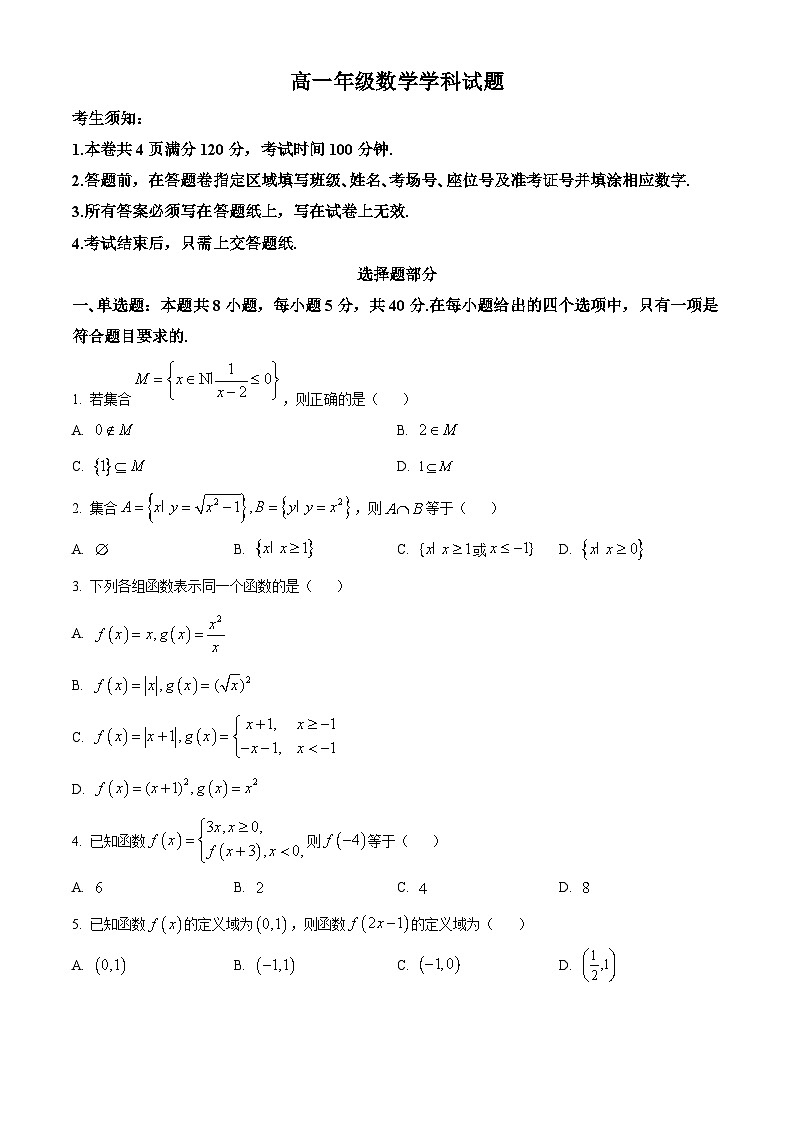 浙江省精诚联盟2023-2024学年高一上学期10月月考数学试题  Word版无答案第1页