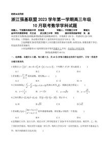 浙江省强基联盟2023-2024学年高三上学期10月联考数学试题及参考答案