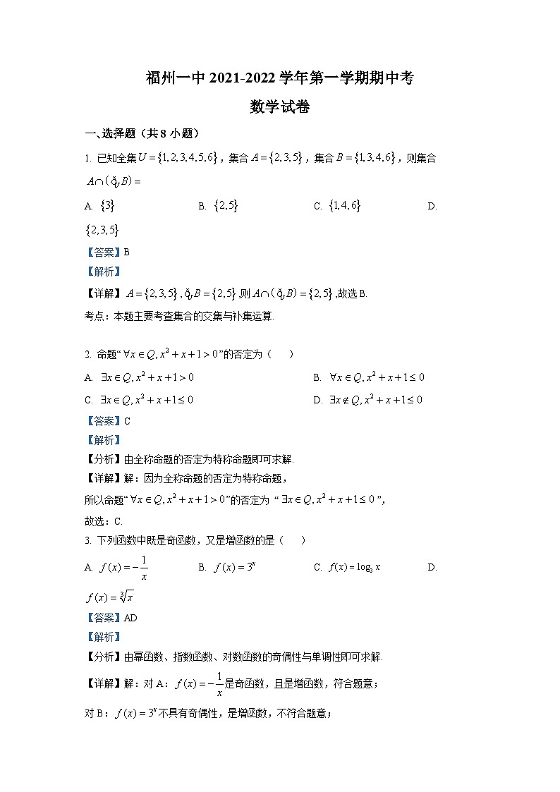 福建省福州市第一中学2021-2022学年高一数学上学期期中考试试题（Word版附解析）第1页