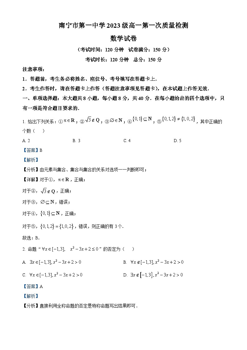 广西南宁市第一中学2023-2024学年高一数学上学期第一次质量检测试题（Word版附解析）01