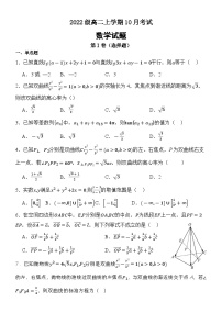 河北省保定市部分高中2023-2024学年高二数学上学期10月月考试题（Word版附答案）