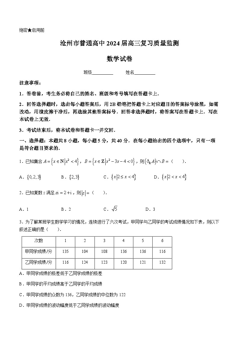 河北省沧州市普通高中2024届高三数学上学期复习质量监测（Word版附解析）第1页