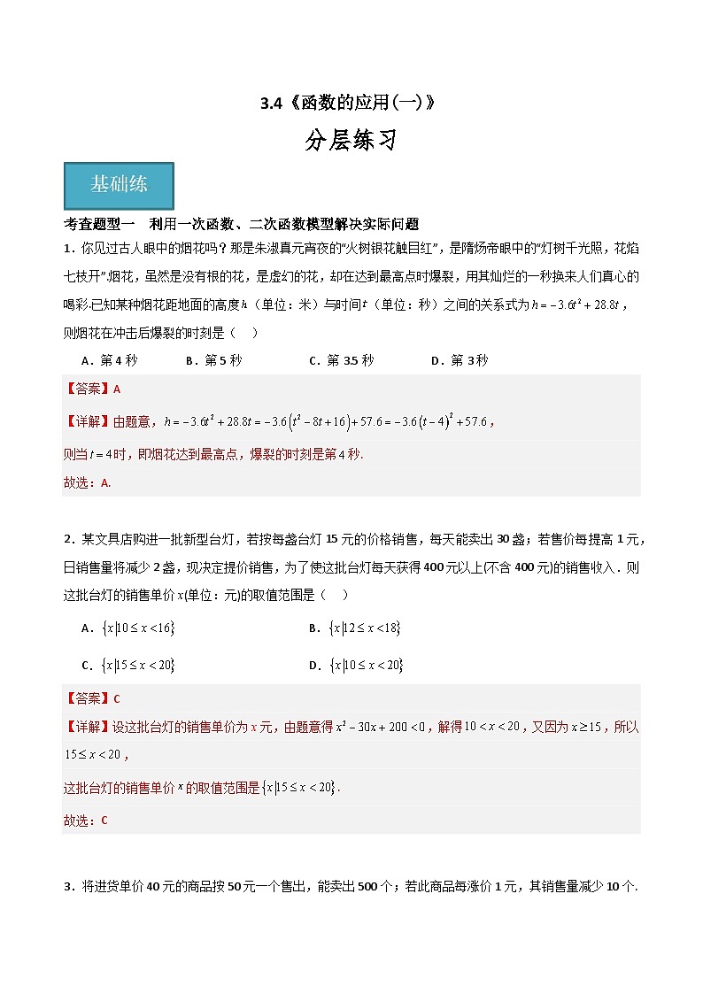 3.4 函数的应用（一）（分层练习）-高中数学人教A版（2019）必修第一册01